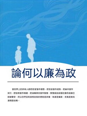 cover image of 論何以廉為政